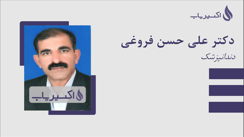 مطب دکتر علی حسن فروغی
