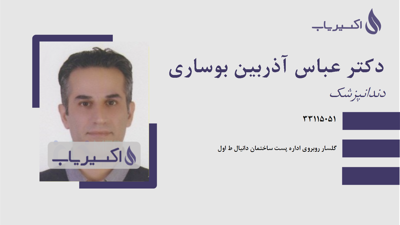 مطب دکتر عباس آذربین بوساری