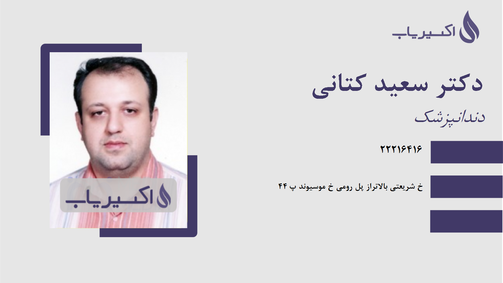 مطب دکتر سعید کتانی