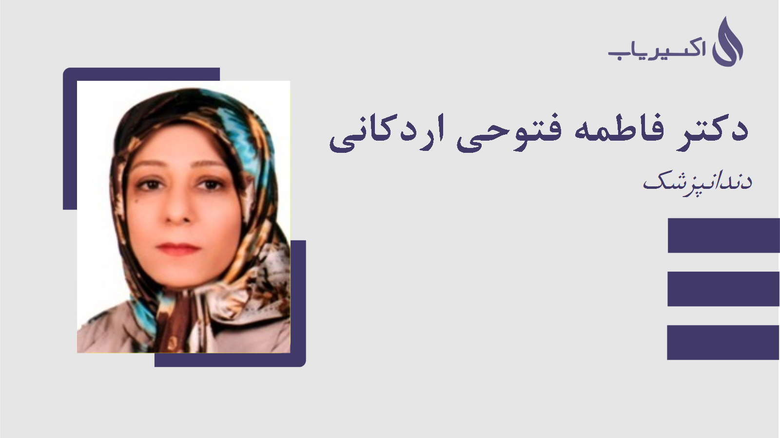 مطب دکتر فاطمه فتوحی اردکانی