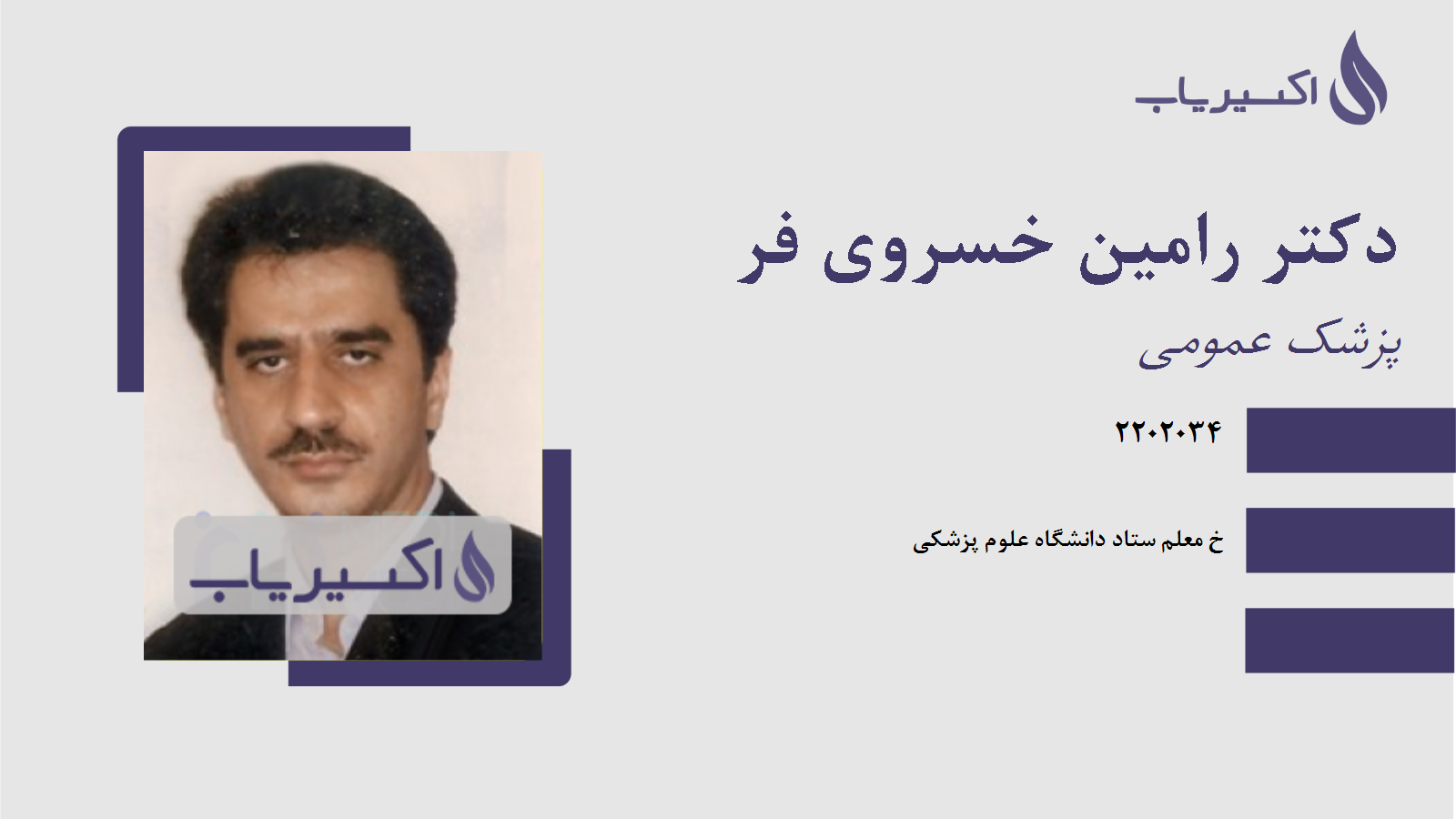 مطب دکتر رامین خسروی فر