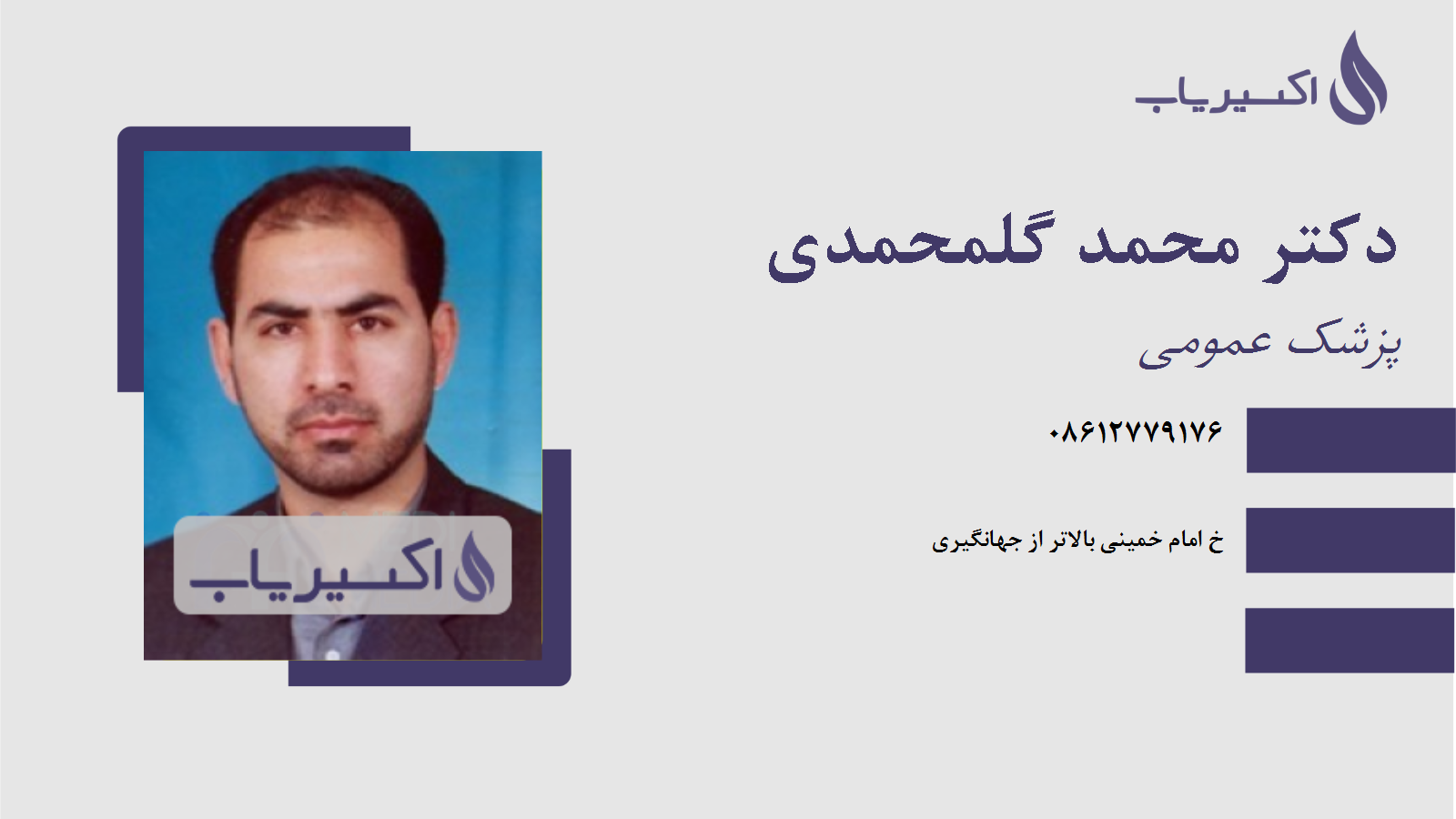 مطب دکتر محمد گلمحمدی