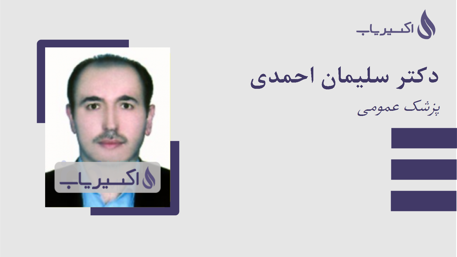 مطب دکتر سلیمان احمدی
