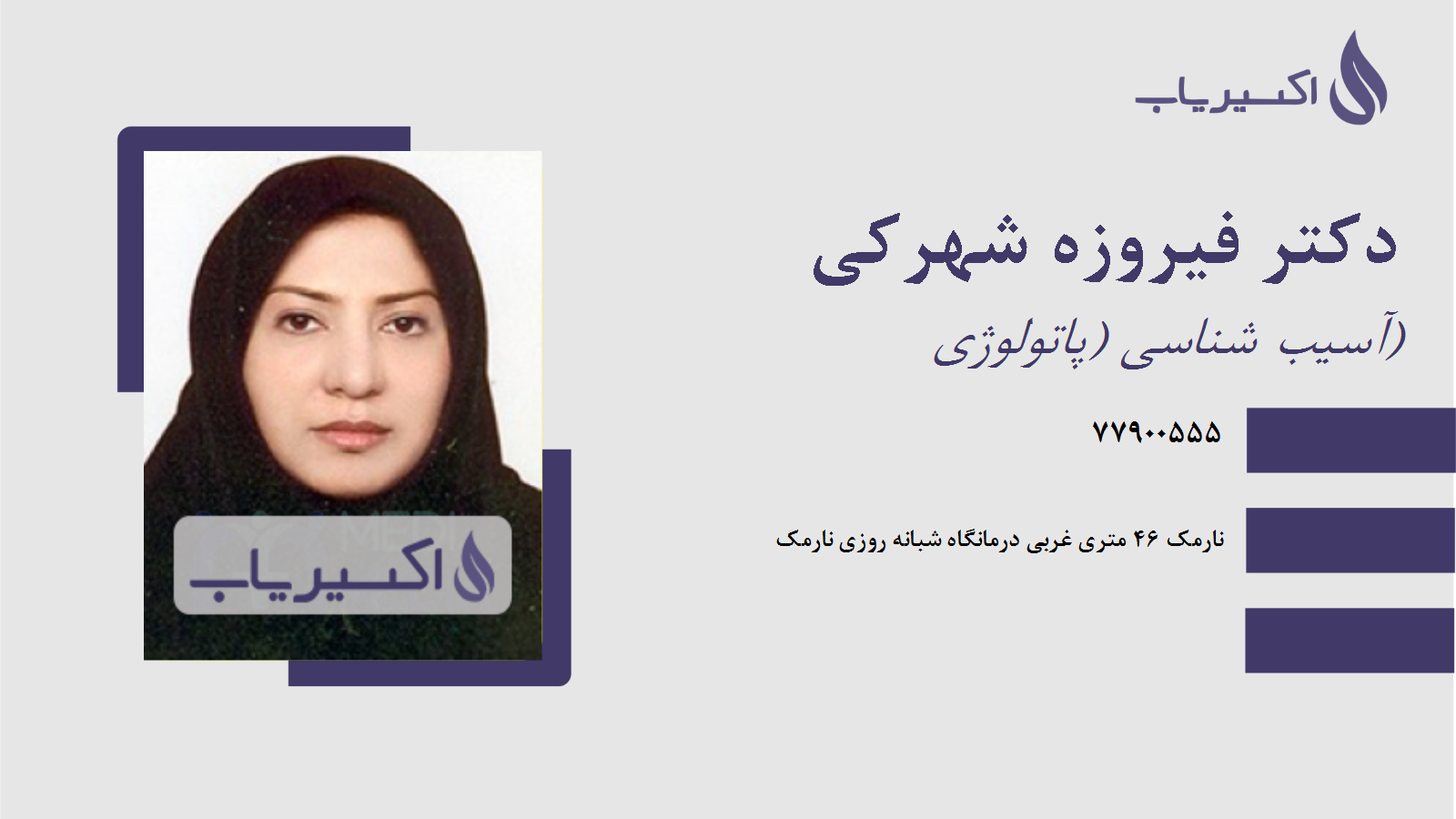 مطب دکتر فیروزه شهرکی
