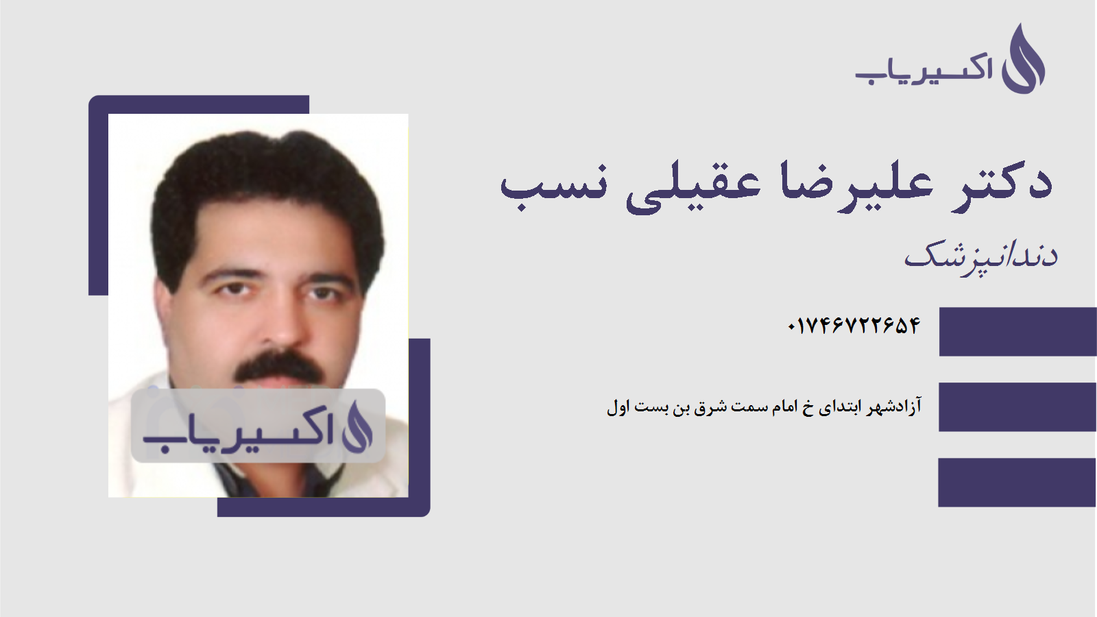 مطب دکتر علیرضا عقیلی نسب