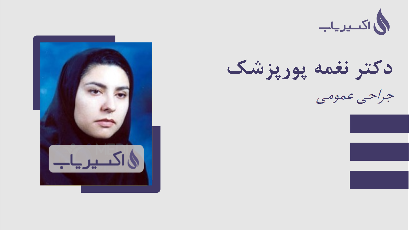 مطب دکتر نغمه پورپزشک