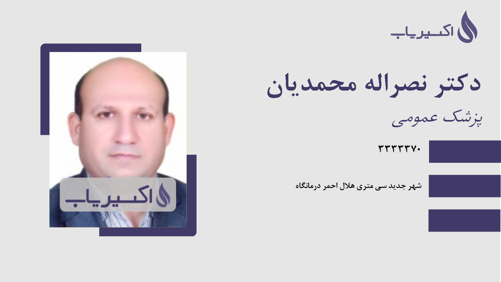 مطب دکتر نصراله محمدیان