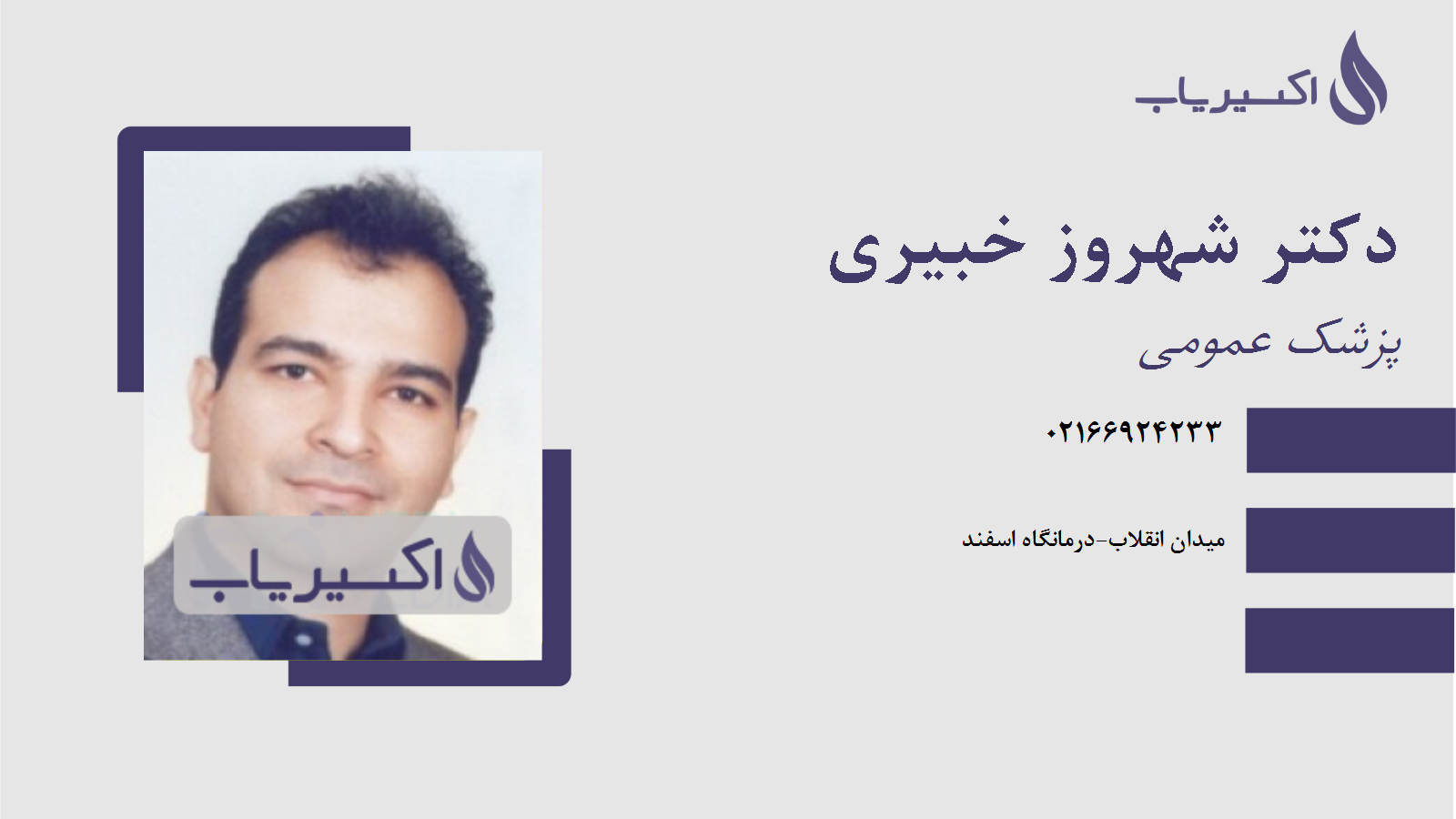 مطب دکتر شهروز خبیری