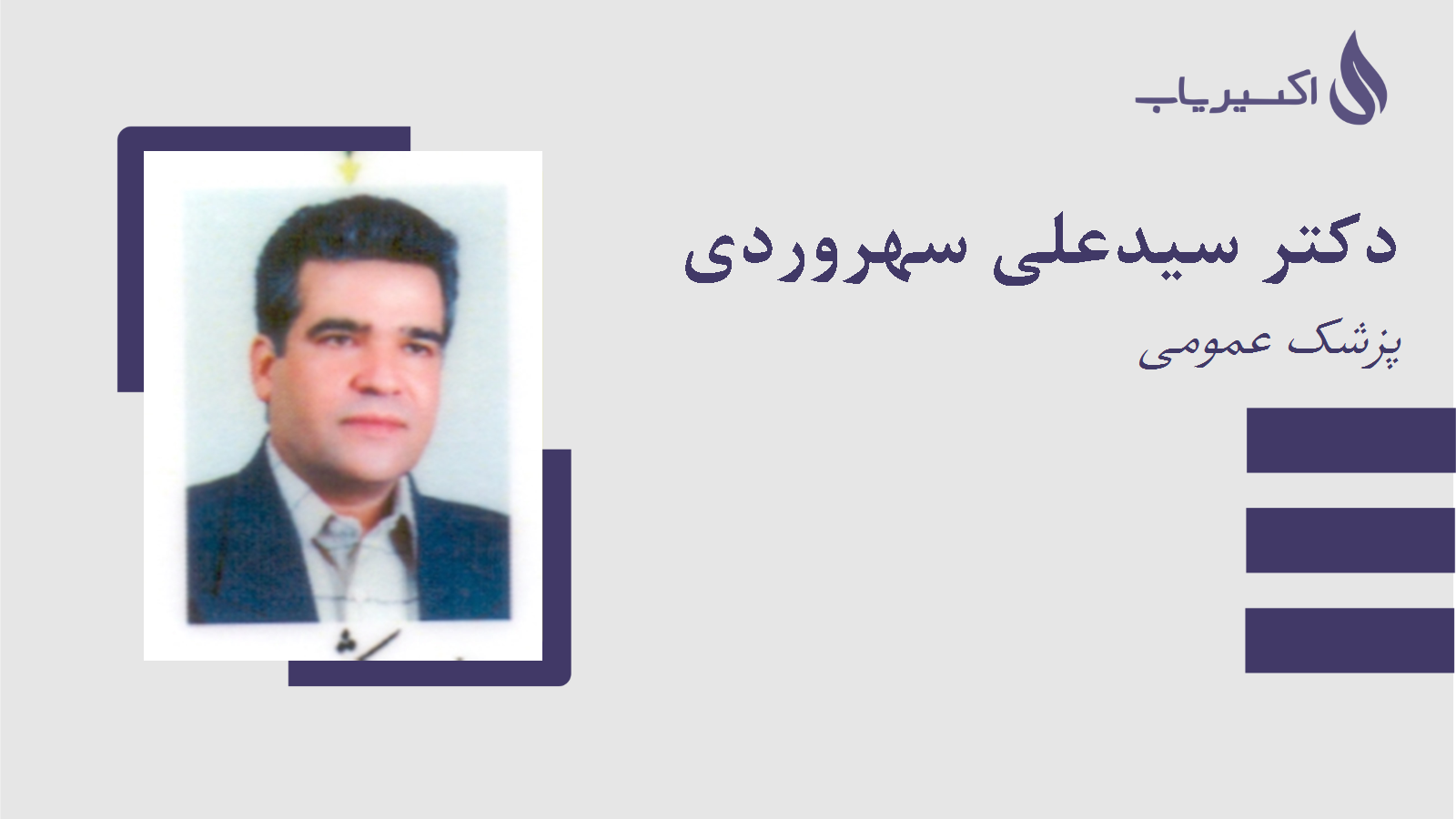 مطب دکتر سیدعلی سهروردی