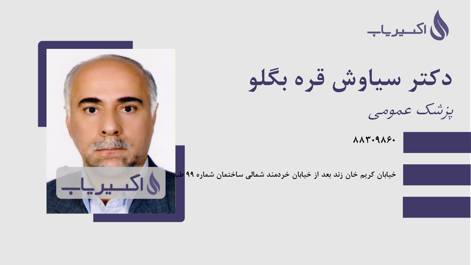 مطب دکتر سیاوش قره بگلو