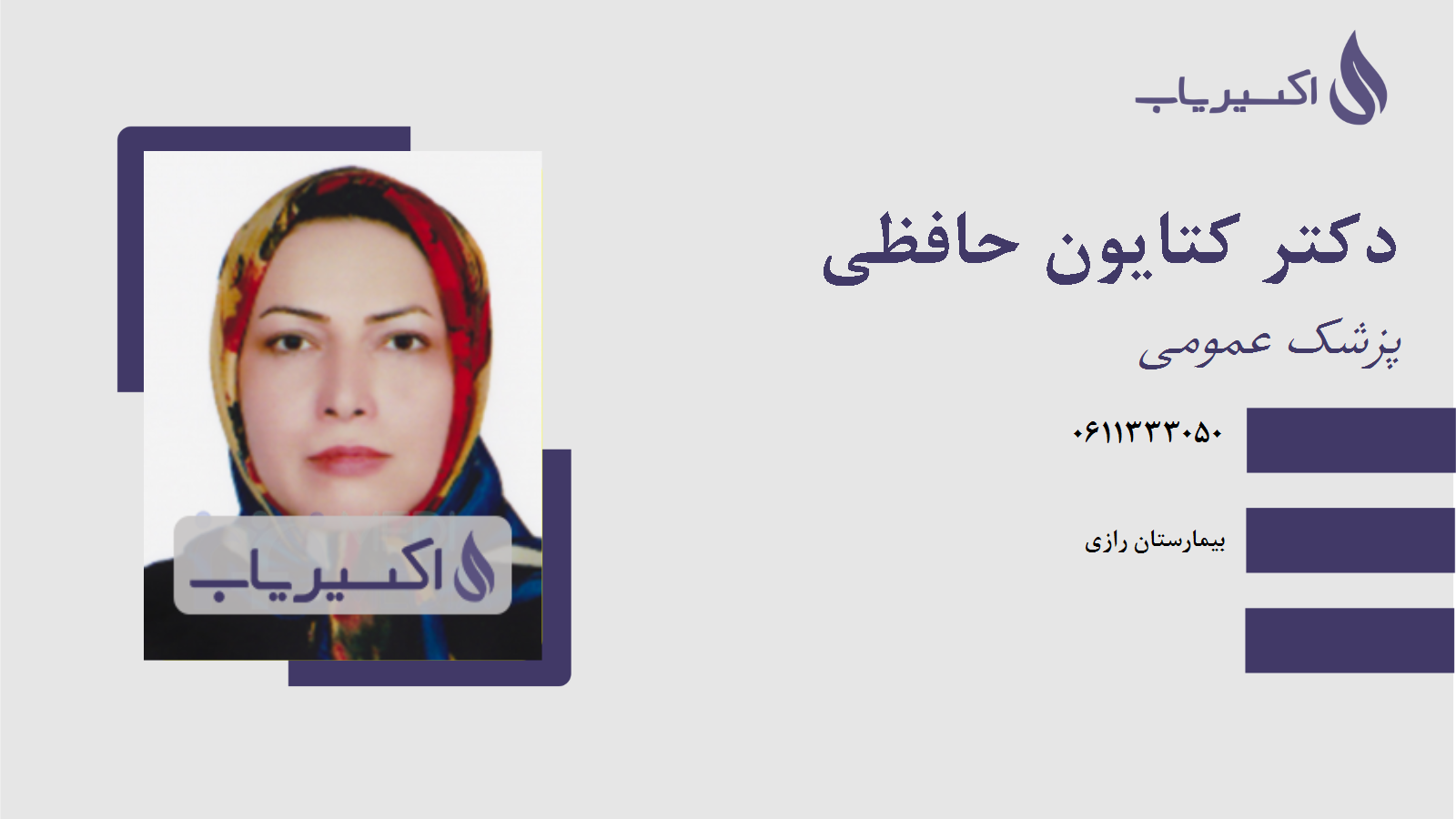 مطب دکتر کتایون حافظی