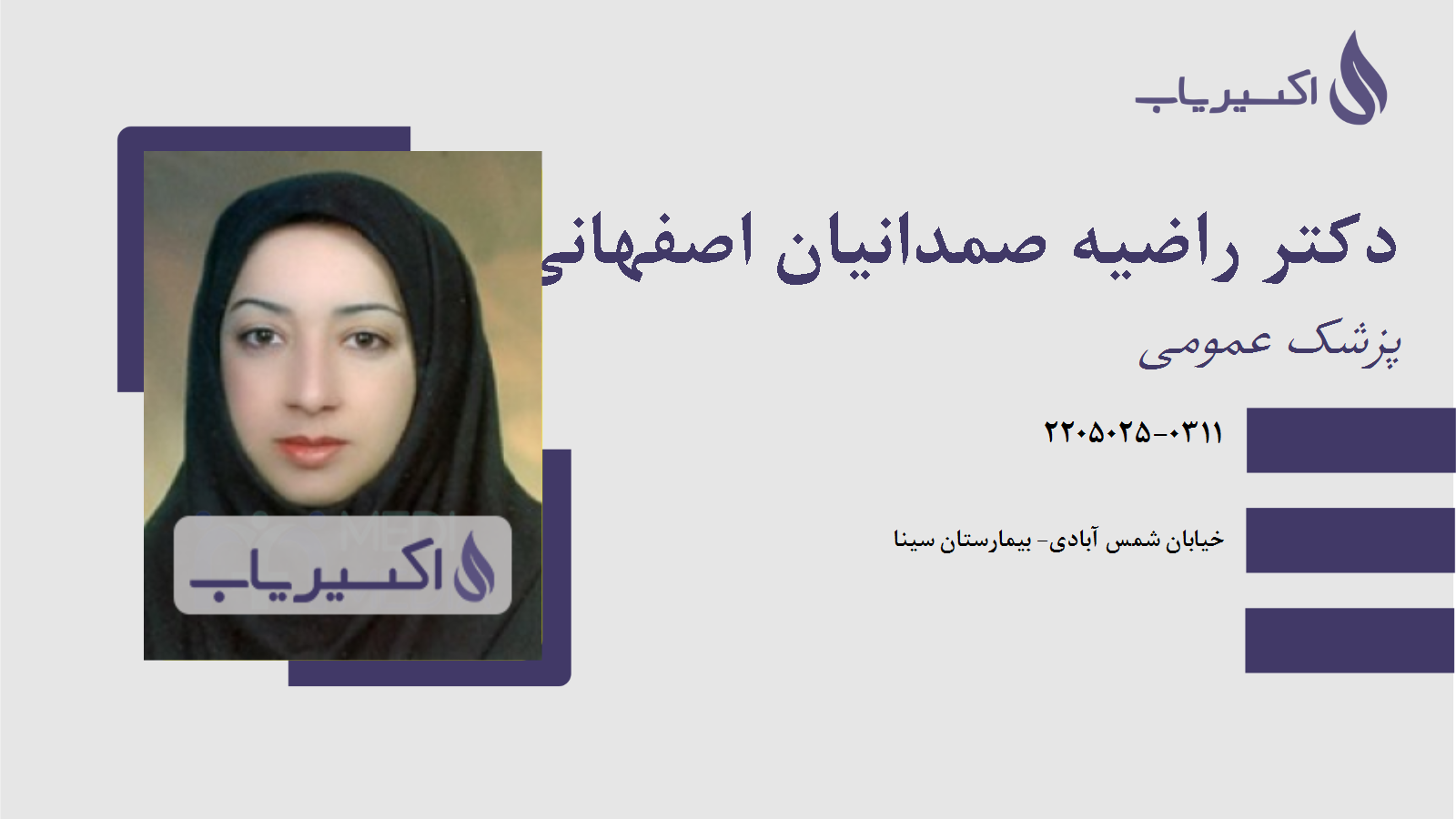 مطب دکتر راضیه صمدانیان اصفهانی