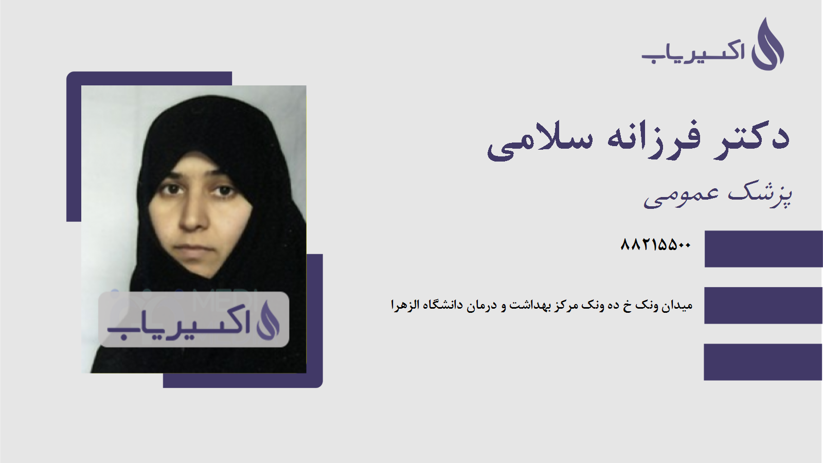 مطب دکتر فرزانه سلامی