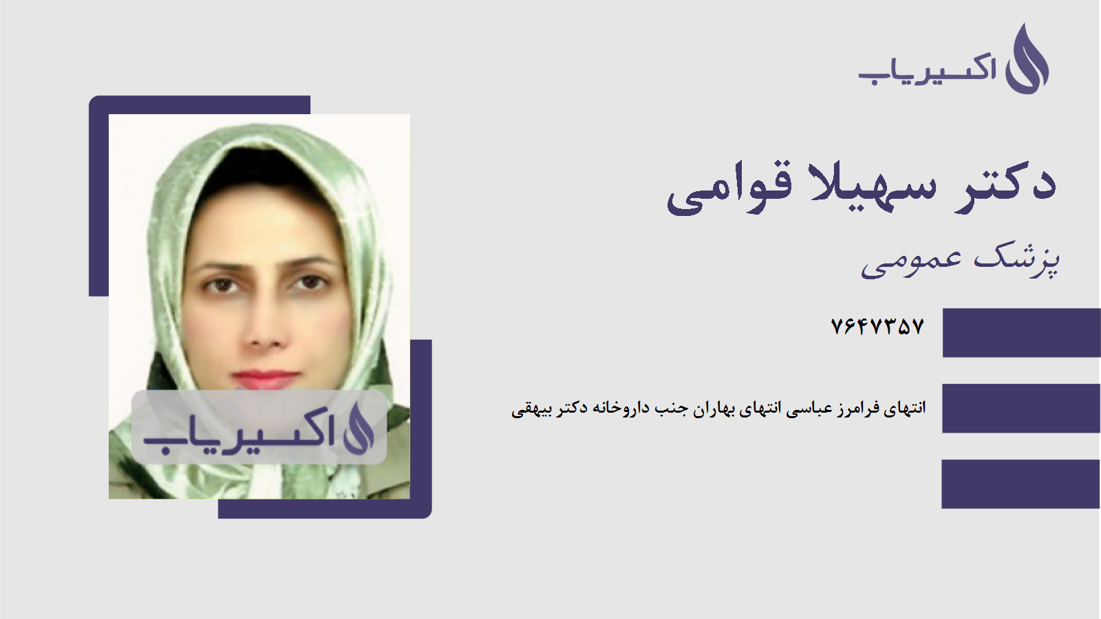 مطب دکتر سهیلا قوامی