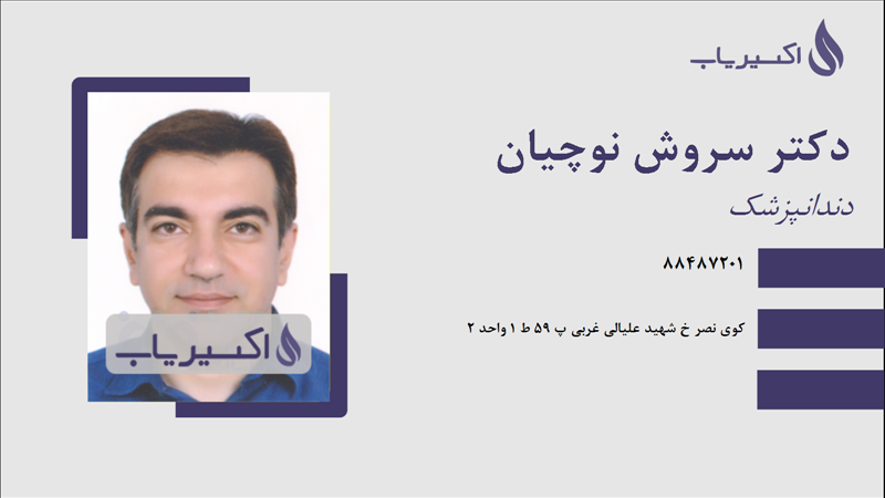 مطب دکتر سروش نوچیان