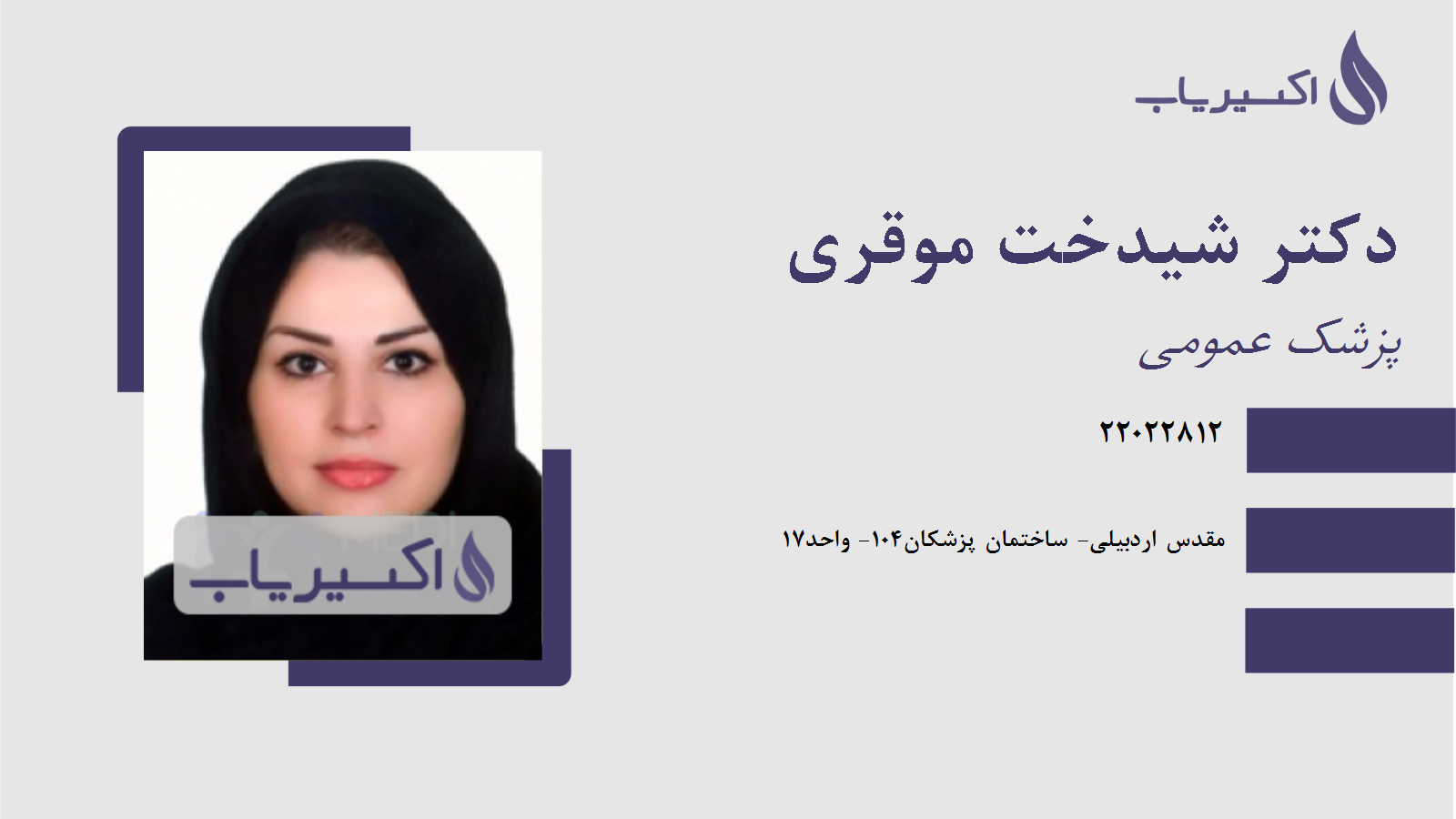 مطب دکتر شیدخت موقری