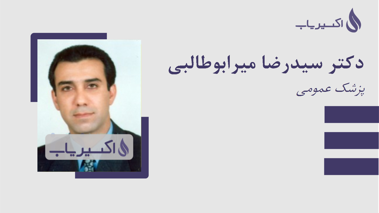 مطب دکتر سیدرضا میرابوطالبی