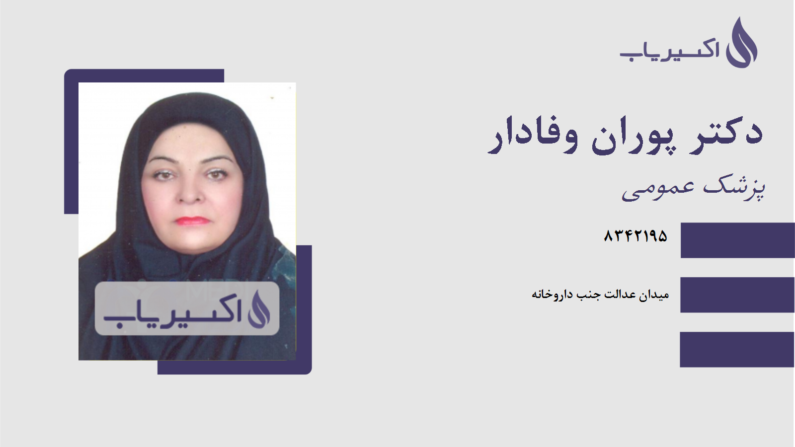 مطب دکتر پوران وفادار