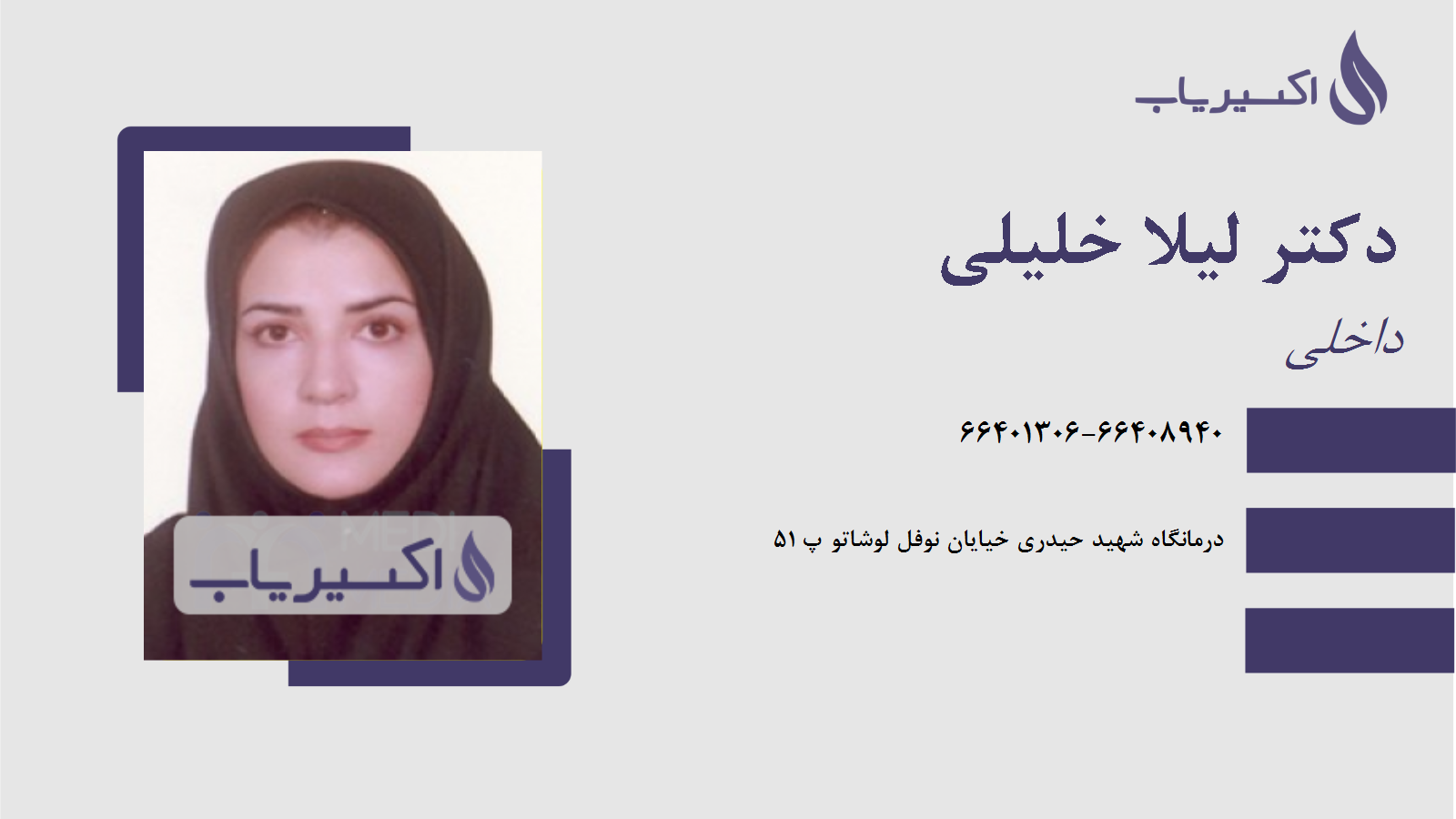 مطب دکتر لیلا خلیلی