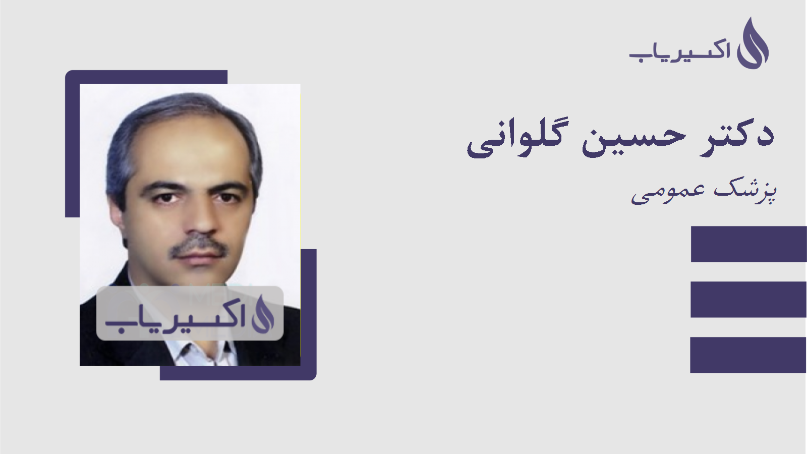 مطب دکتر حسین گلوانی