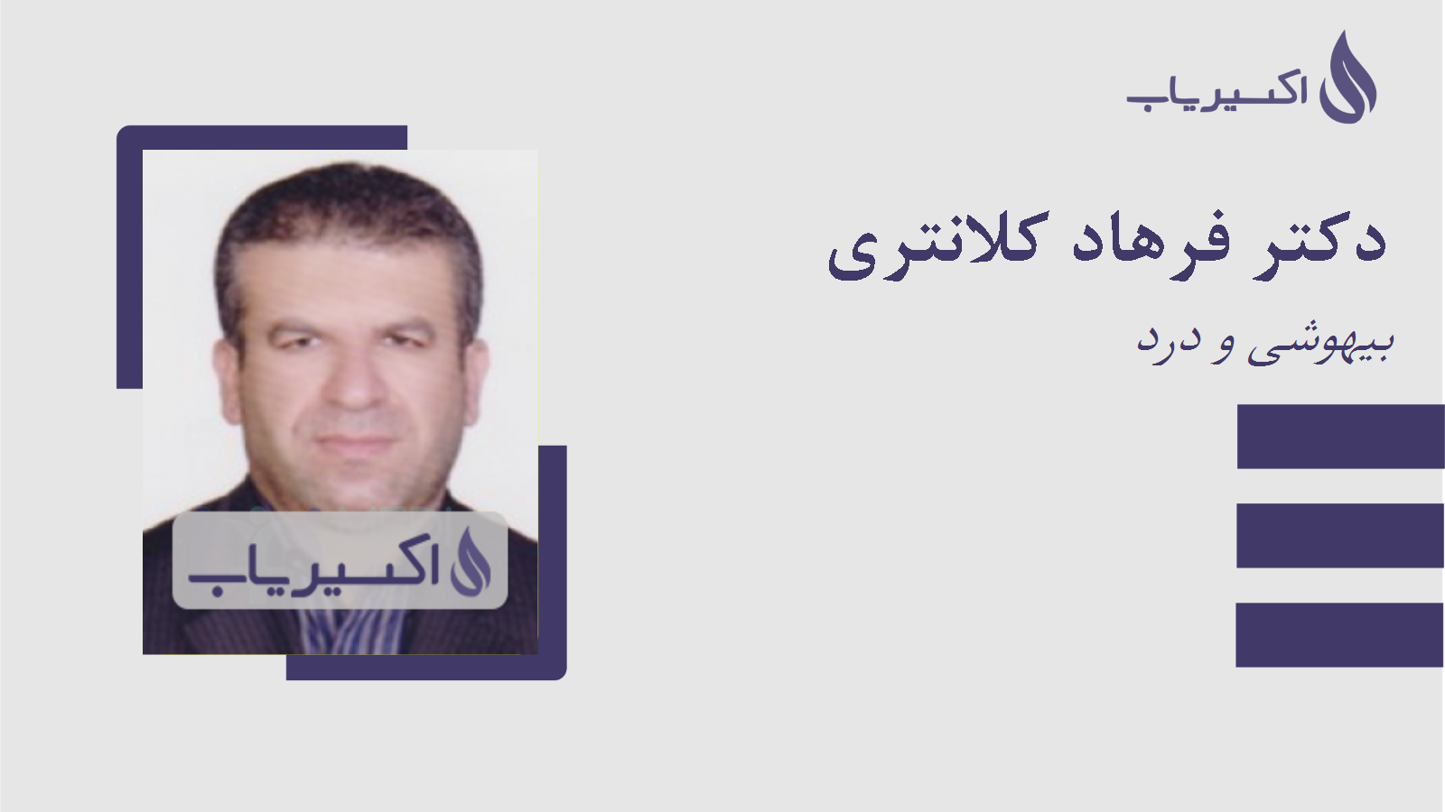 مطب دکتر فرهاد کلانتری