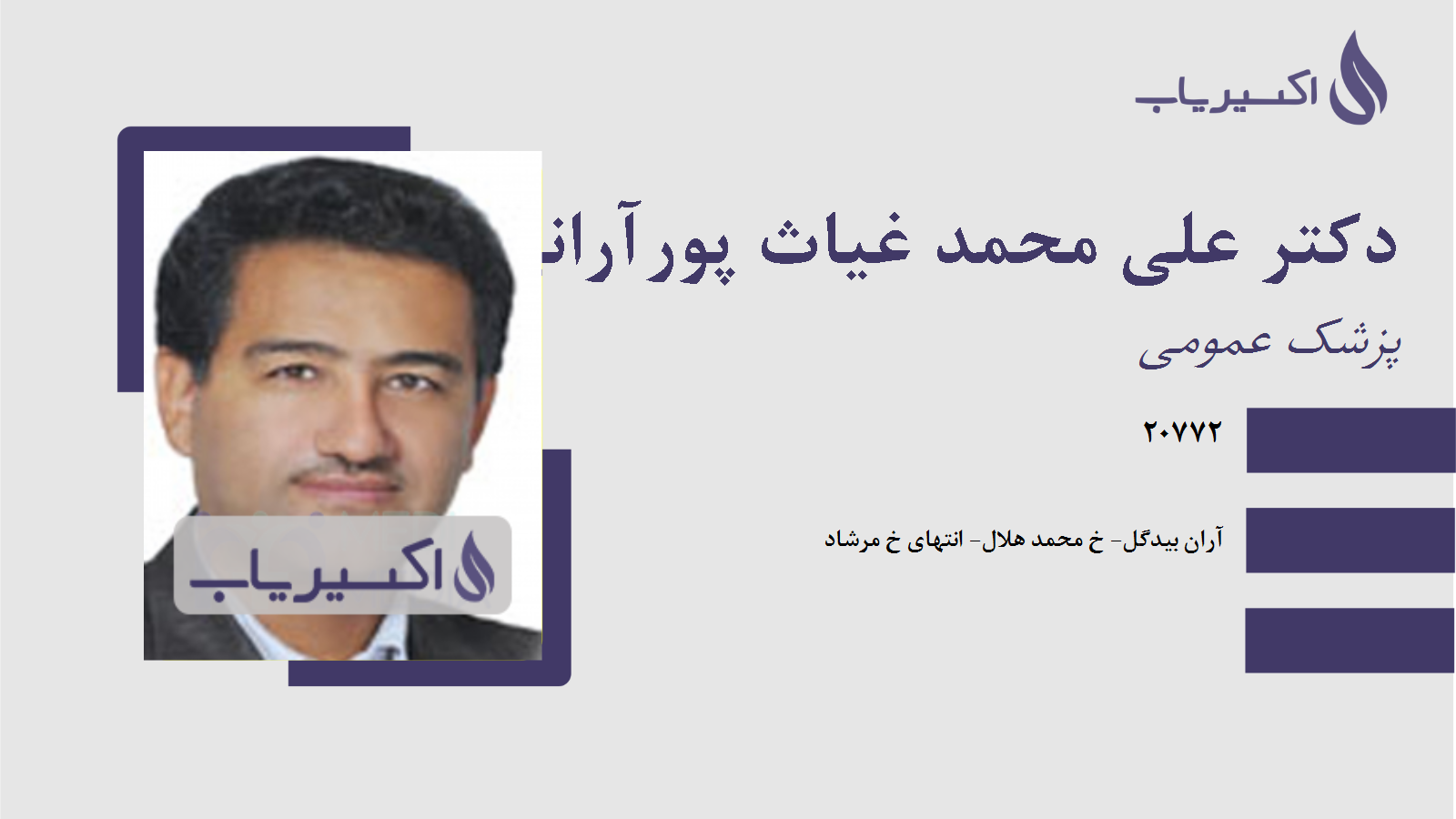 مطب دکتر علی محمد غیاث پورآرانی
