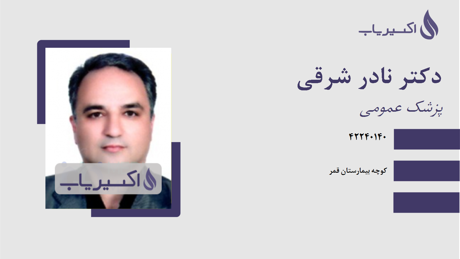 مطب دکتر نادر شرقی