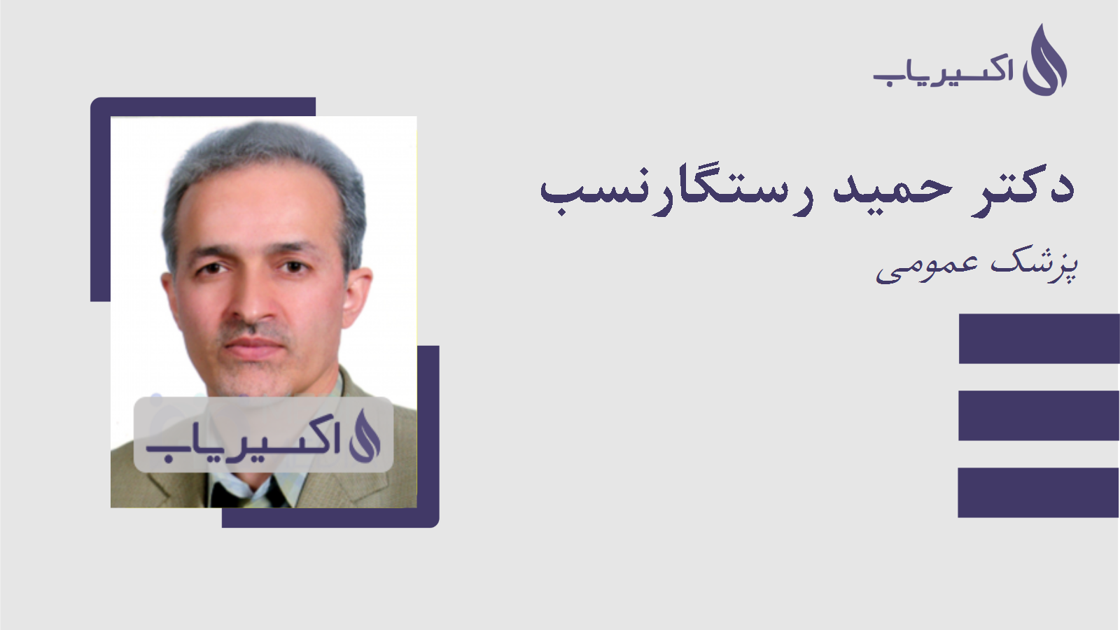 مطب دکتر حمید رستگارنسب