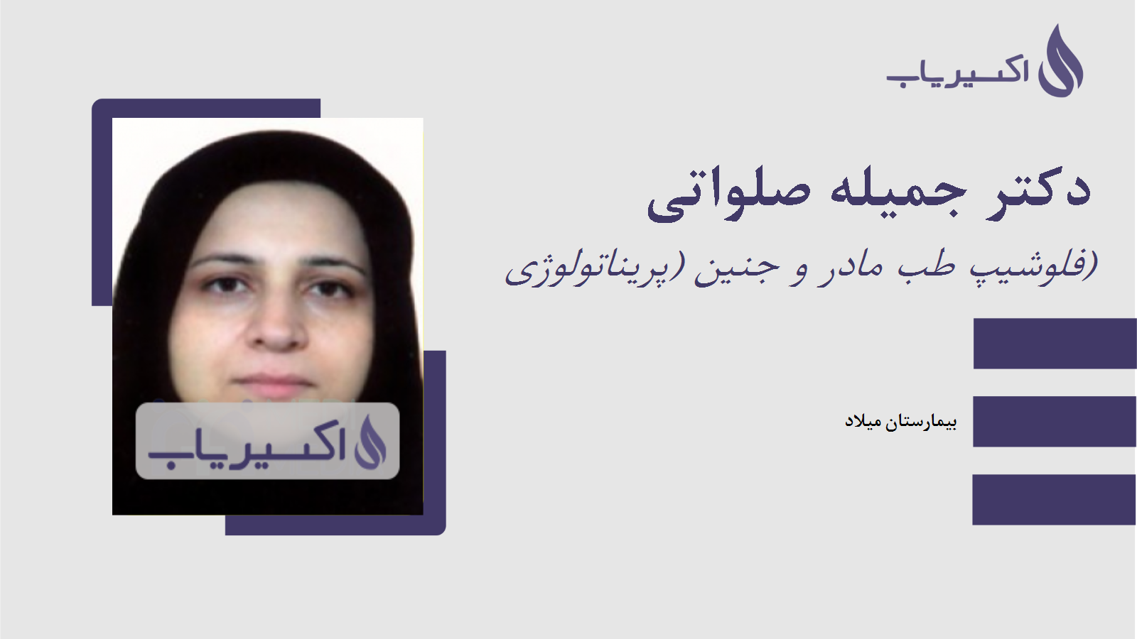 مطب دکتر جمیله صلواتی