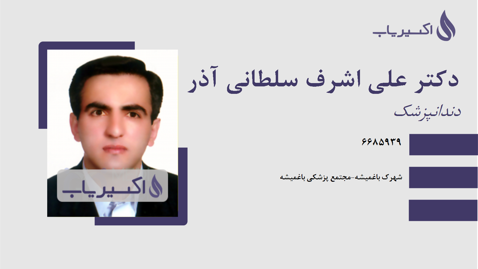 مطب دکتر علی اشرف سلطانی آذر