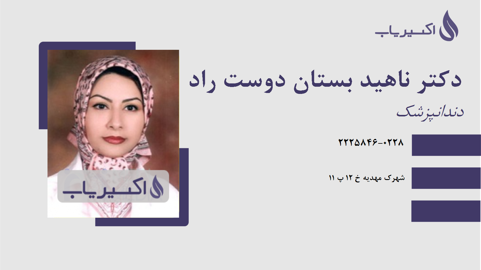 مطب دکتر ناهید بستان دوست راد