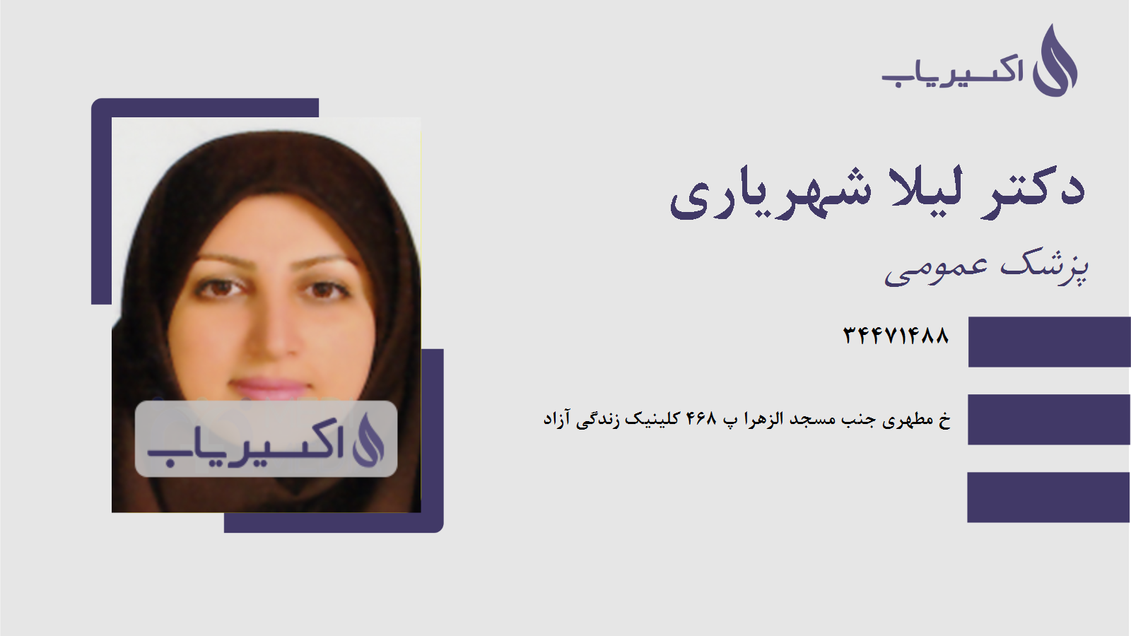 مطب دکتر لیلا شهریاری