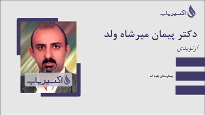 مطب دکتر پیمان میرشاه ولد
