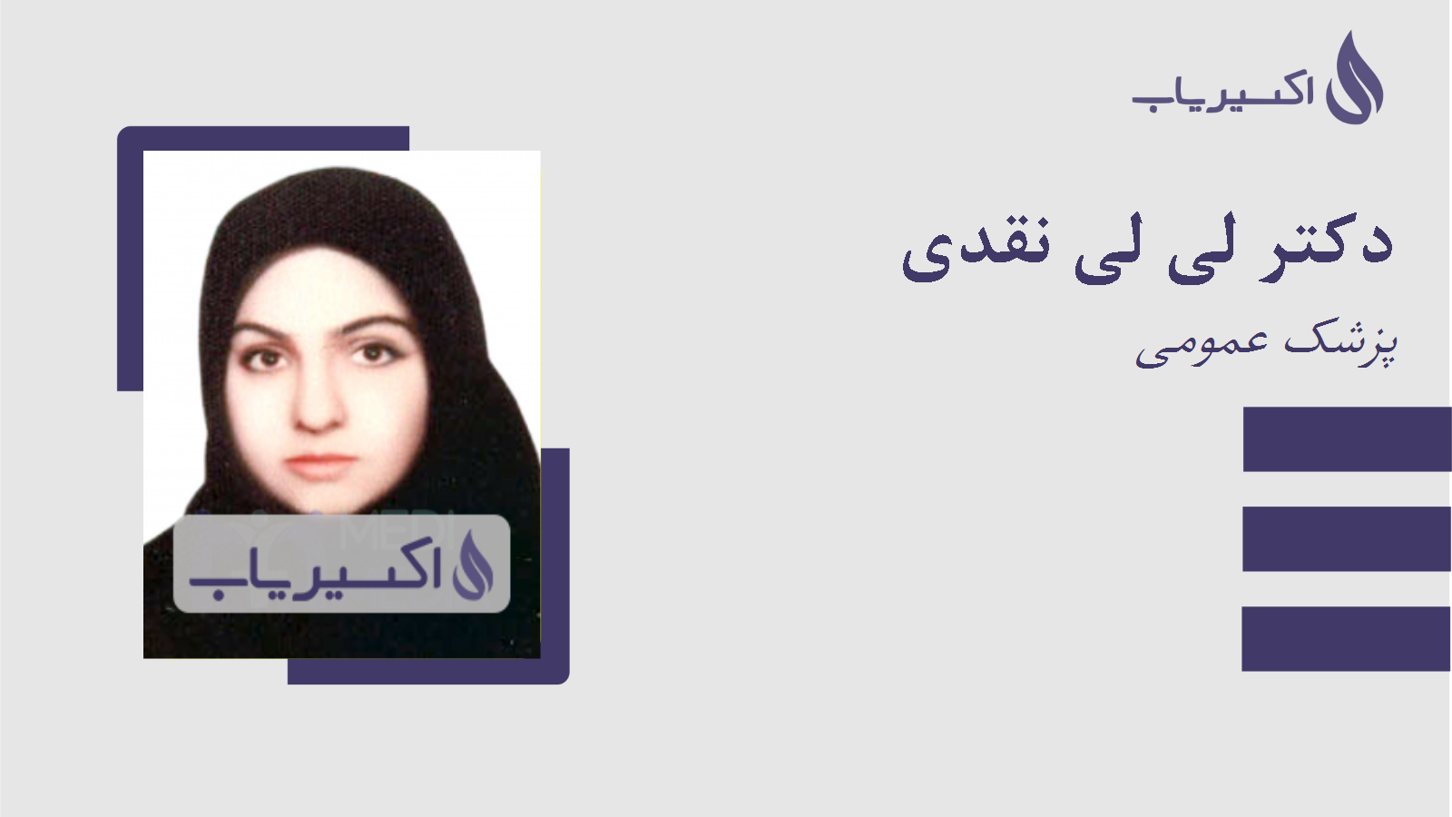 مطب دکتر لی لی نقدی