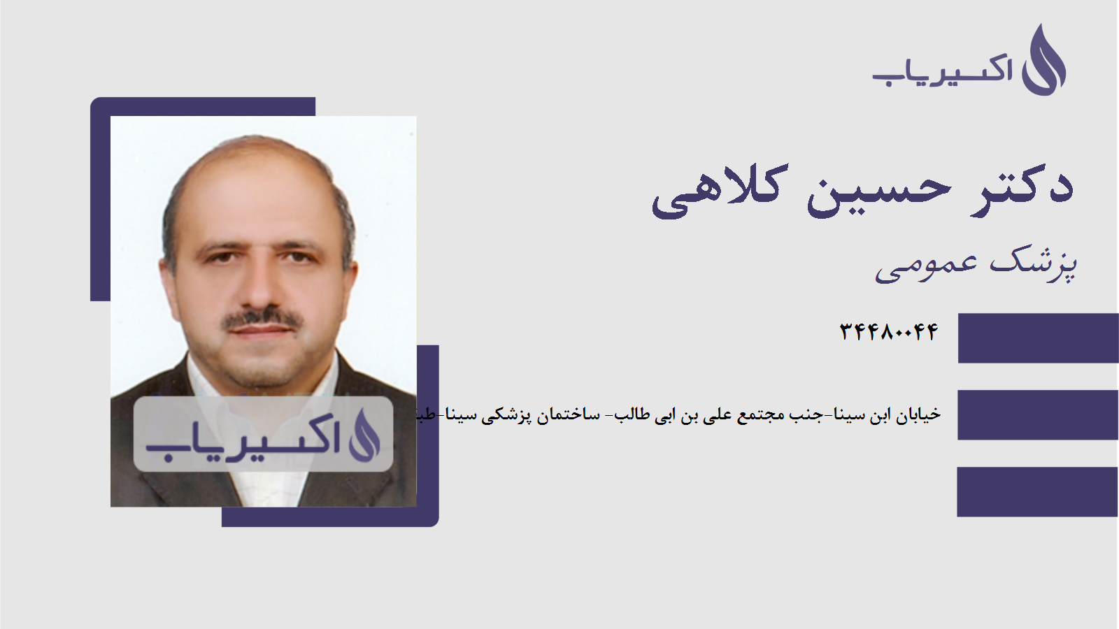 مطب دکتر حسین کلاهی