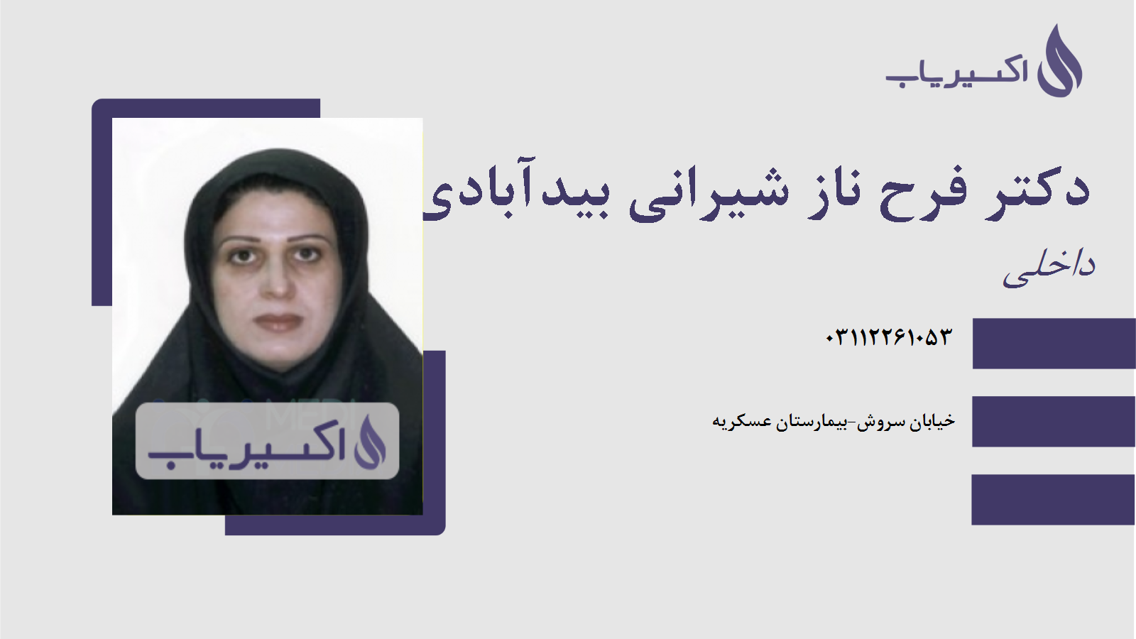مطب دکتر فرح ناز شیرانی بیدآبادی