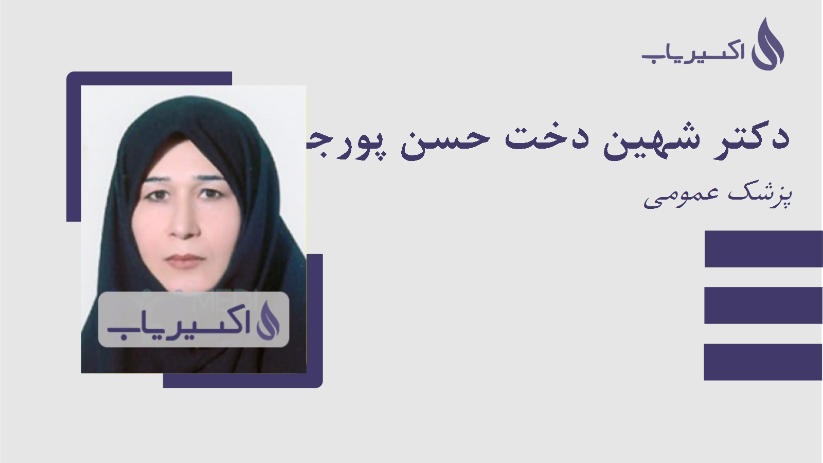 مطب دکتر شهین دخت حسن پورجهرمی