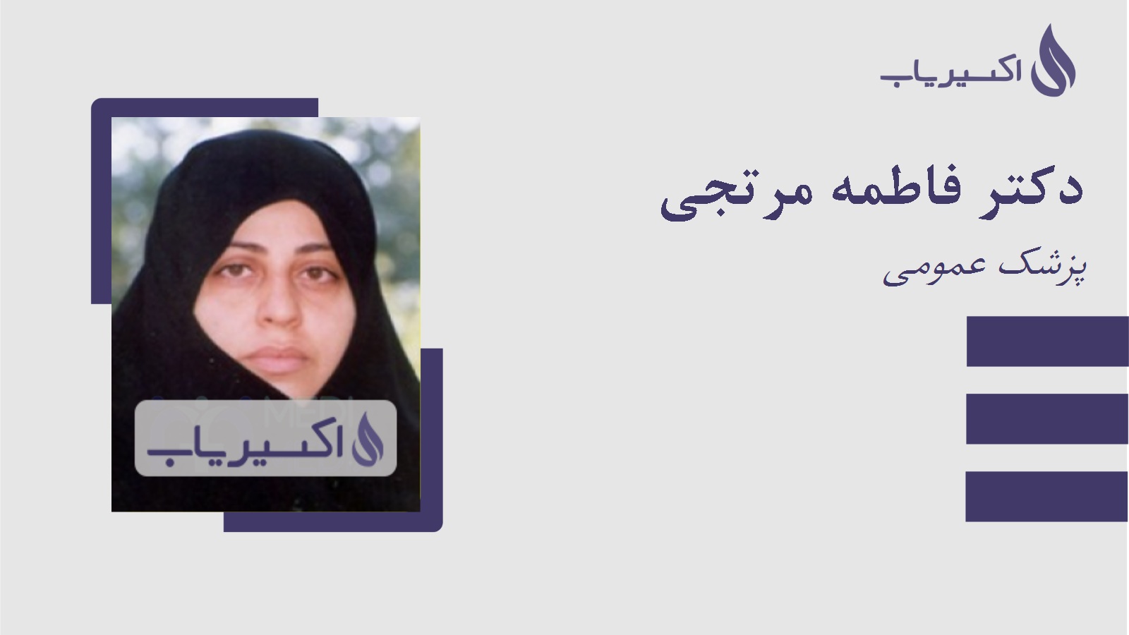 مطب دکتر فاطمه مرتجی