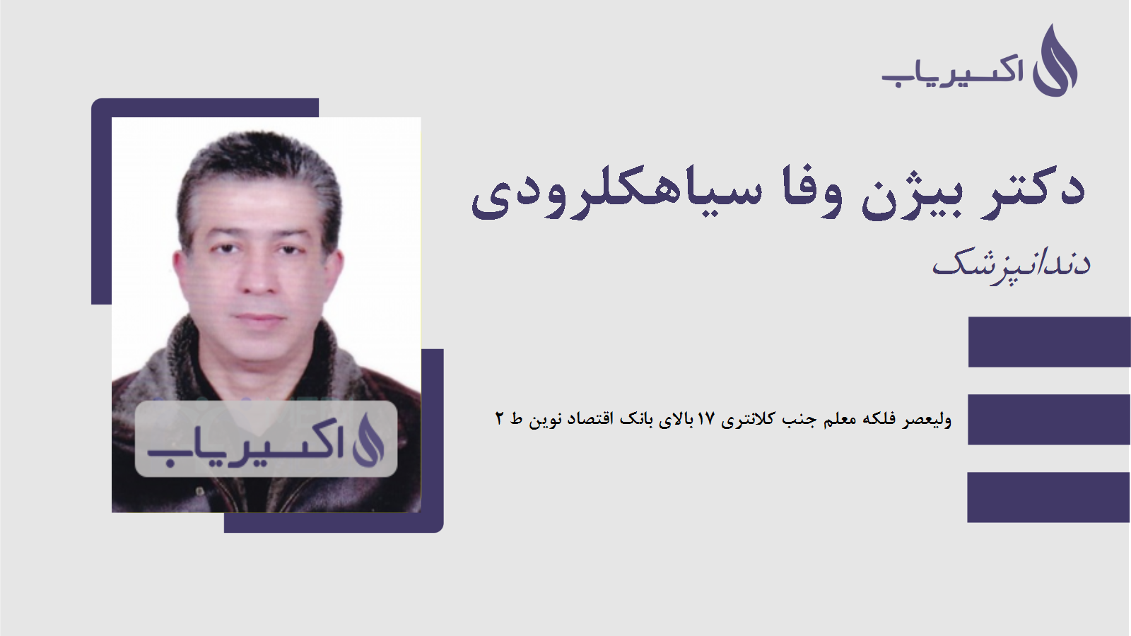 مطب دکتر بیژن وفا سیاهکلرودی