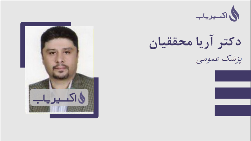 مطب دکتر آریا محققیان