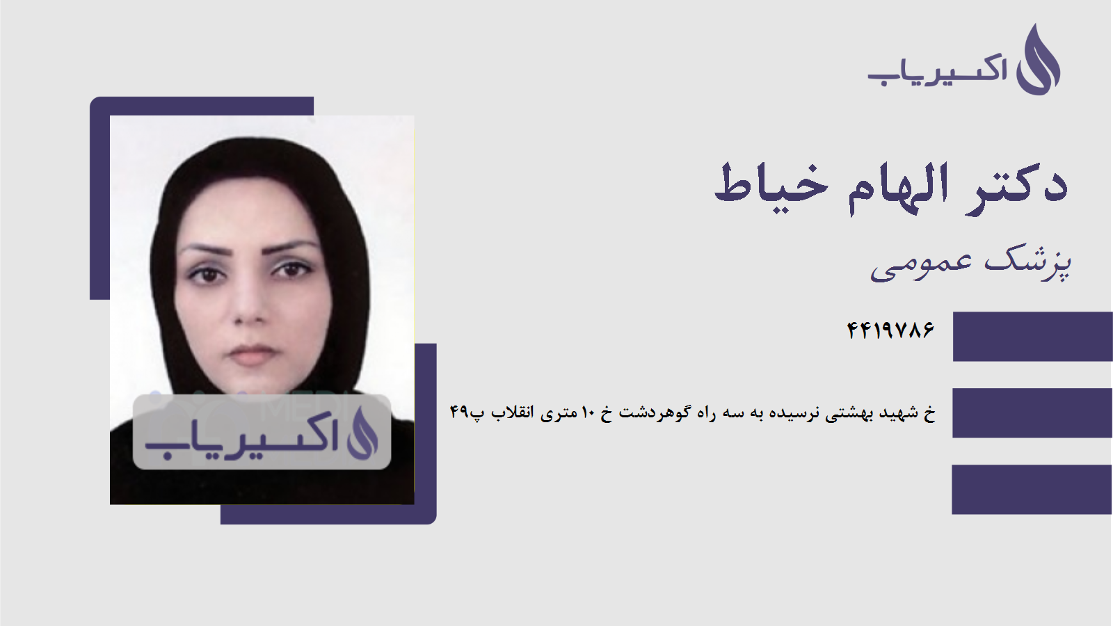 مطب دکتر الهام خیاط