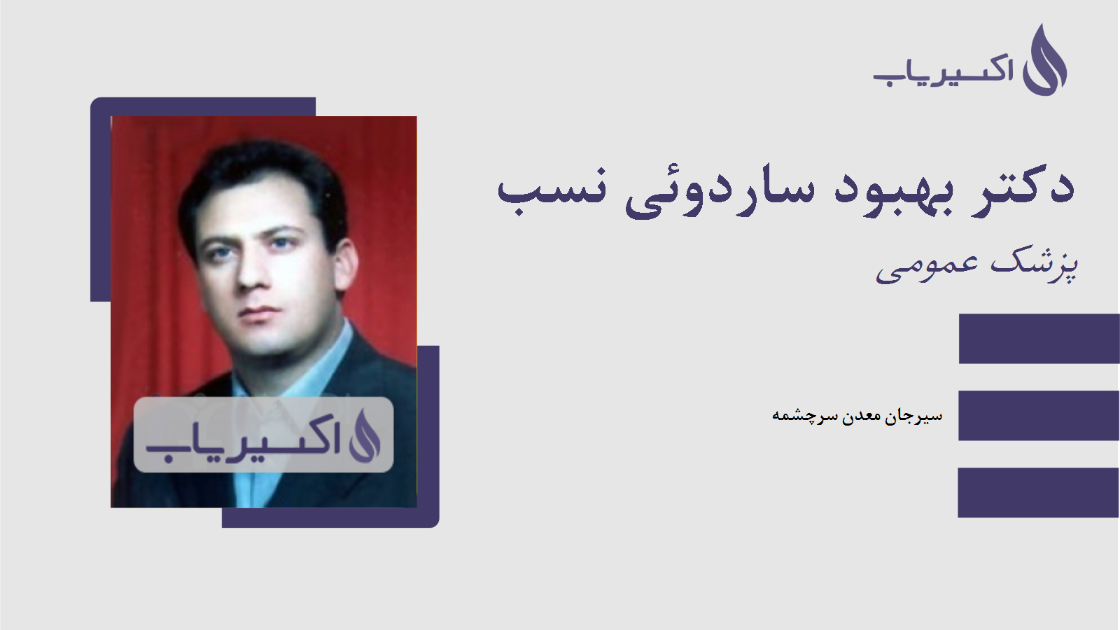 مطب دکتر بهبود ساردوئی نسب