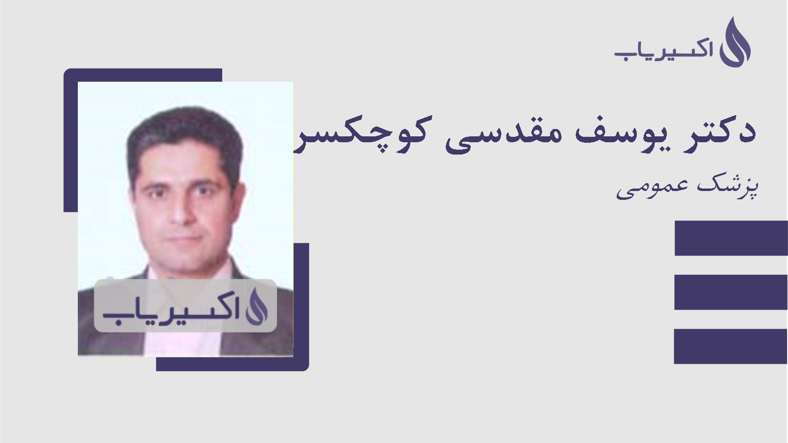 مطب دکتر یوسف مقدسی کوچکسرائی
