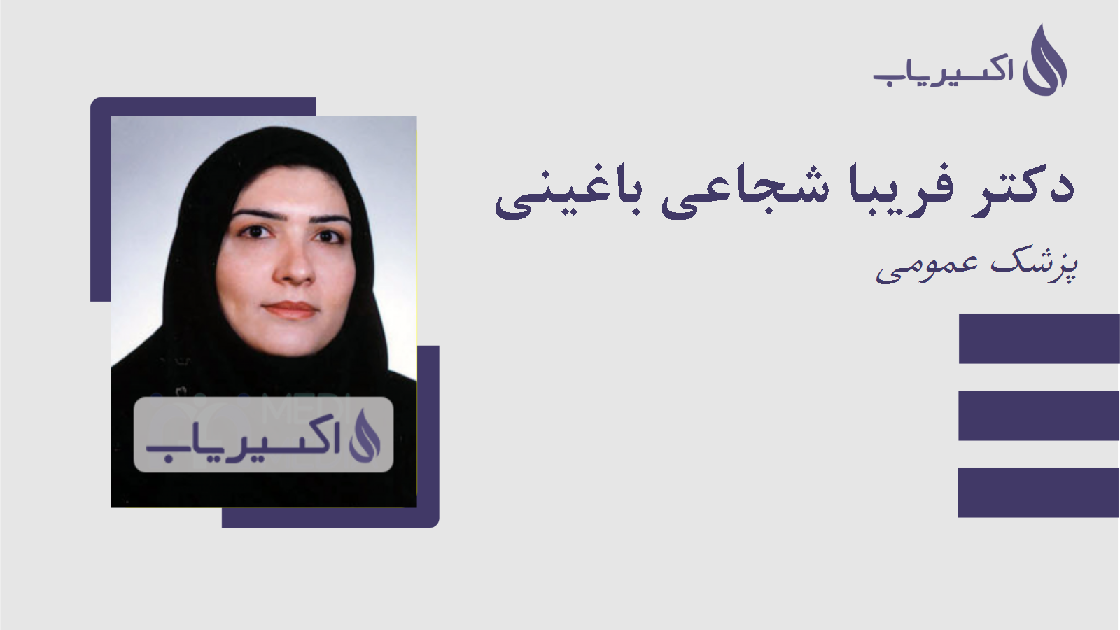 مطب دکتر فریبا شجاعی باغینی