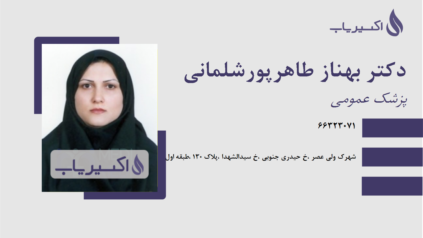 مطب دکتر بهناز طاهرپورشلمانی