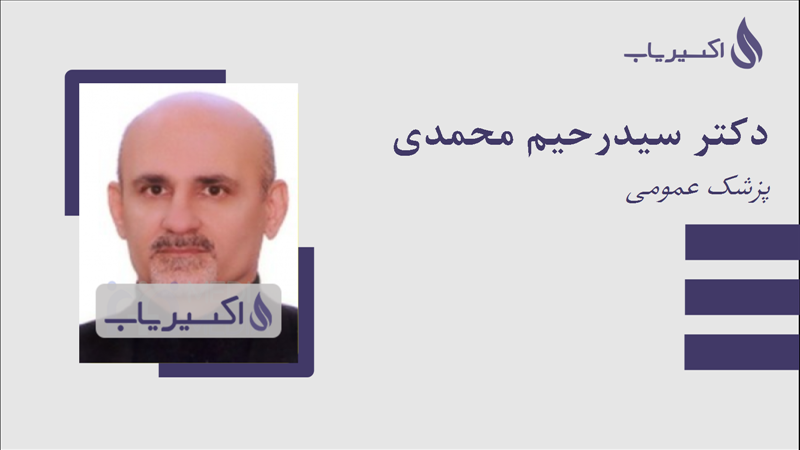 مطب دکتر سیدرحیم محمدی