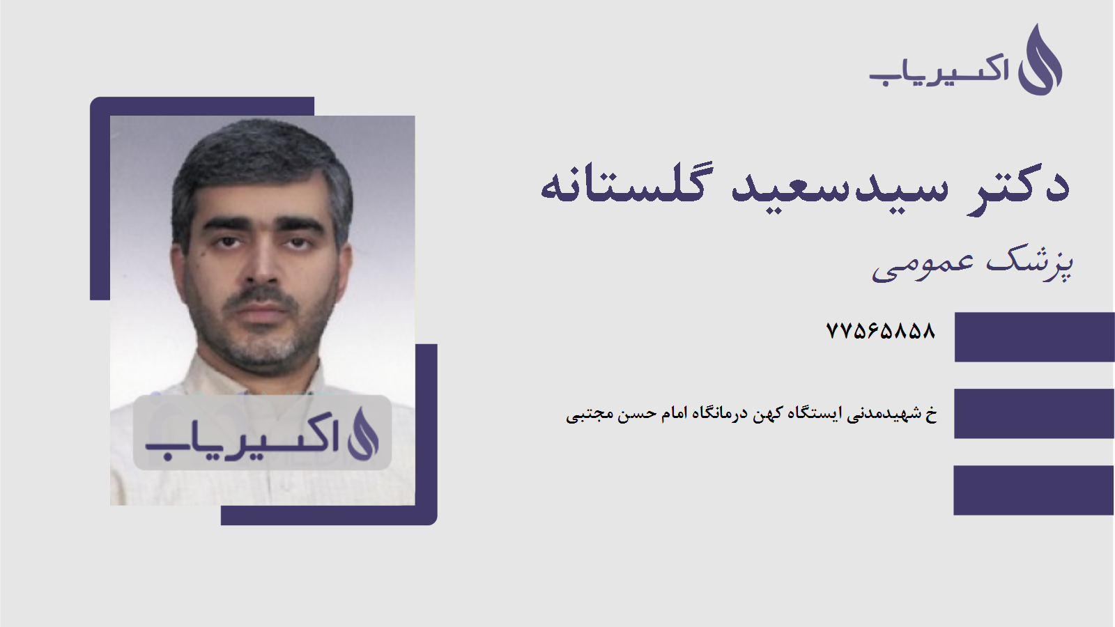 مطب دکتر سیدسعید گلستانه