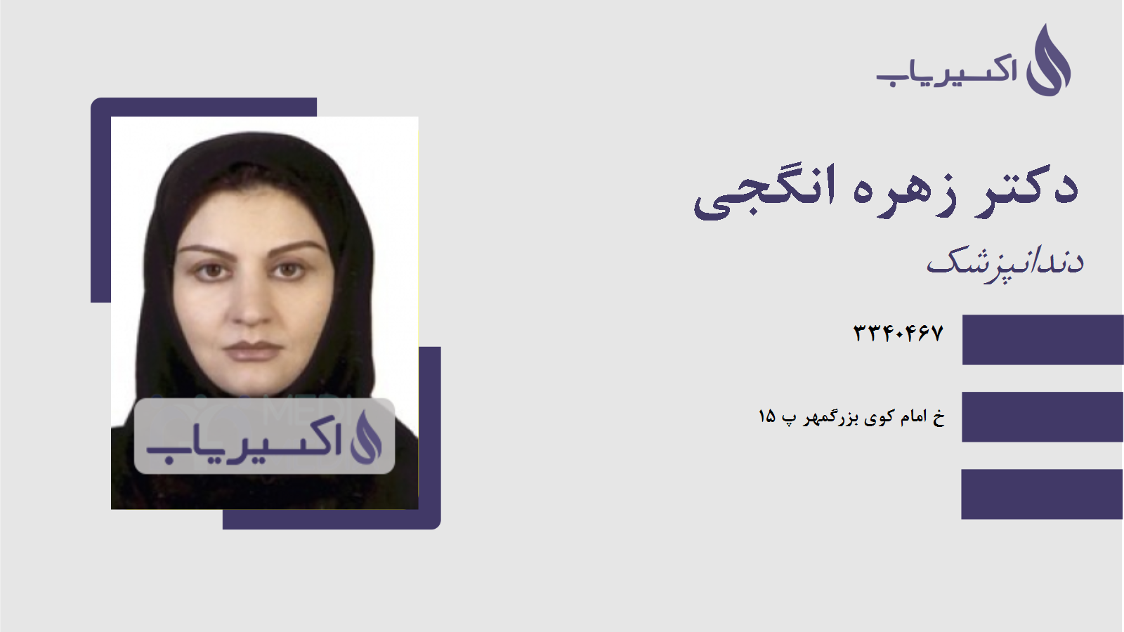 مطب دکتر زهره انگجی