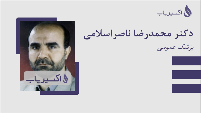 مطب دکتر محمدرضا ناصراسلامی