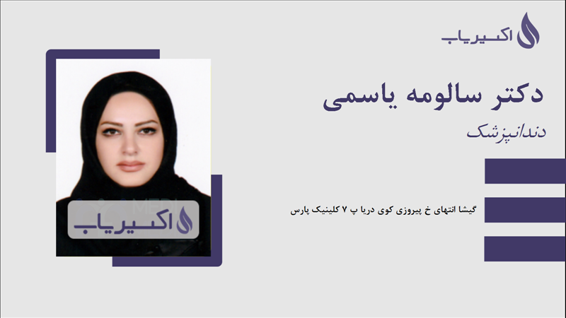 مطب دکتر سالومه یاسمی